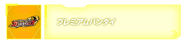 プレミアムバンダイ