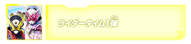 ライダータイム1弾