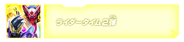 ライダータイム2弾