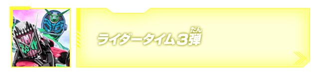 ライダータイム3弾