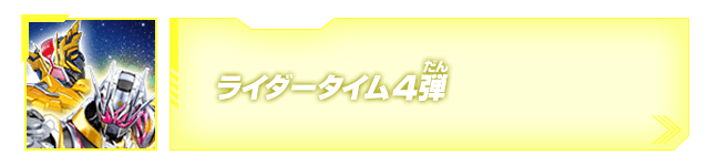 ライダータイム4弾