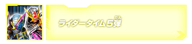 ライダータイム5弾