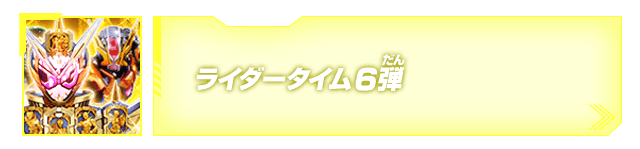 ライダータイム6弾