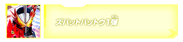 ズバットバットウ1弾