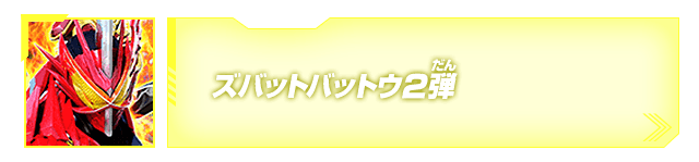 ズバットバットウ2弾