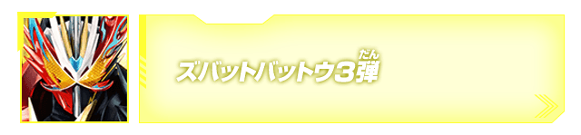 ズバットバットウ3弾