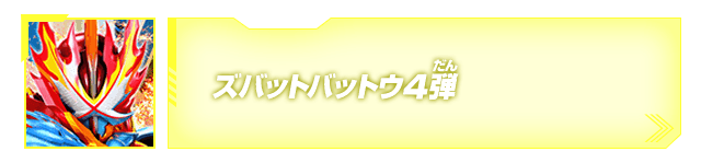 ズバットバットウ4弾