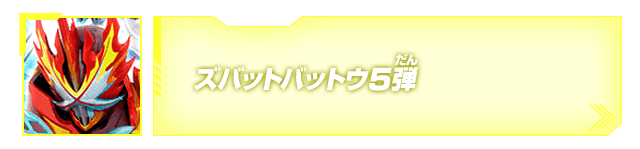 ズバットバットウ5弾