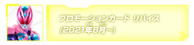 プロモーションカード(リバイス)