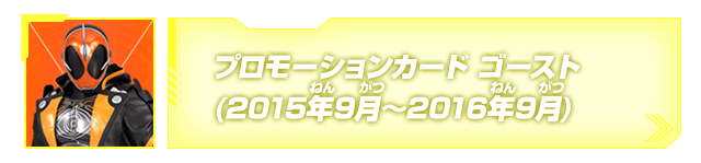 プロモーションカード(ゴースト)