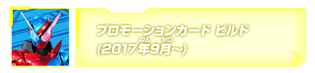 プロモーションカード(ビルド)