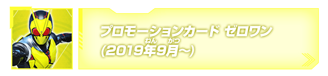 プロモーションカード(ゼロワン)