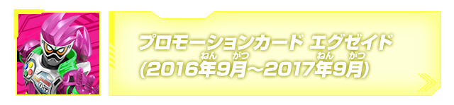 プロモーションカード(エグゼイド)