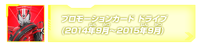 プロモーションカード(ドライブ)