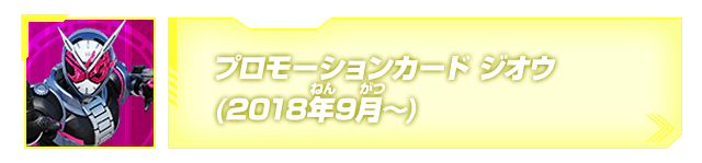 プロモーションカード(ジオウ)