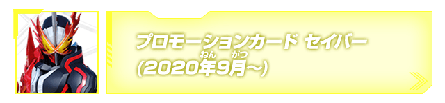 プロモーションカード(セイバー)