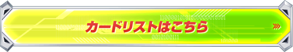 カードリストはこちら