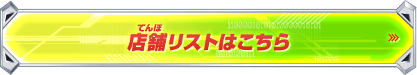 店舗リストはこちら