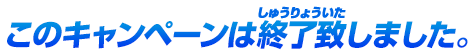 キャンペーンは終了しました。