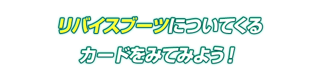 リバイスブーツLについてくるカードをみてみよう！