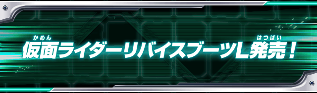 仮面ライダーリバイスブーツL発売！