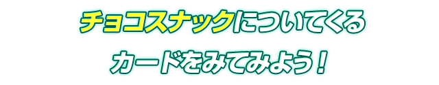 フィッシュソーセージについてくるカードをみてみよう！