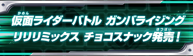 仮面ライダーバトル ガンバライジング リリリミックス チョコスナック発売！