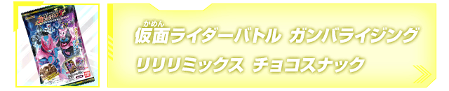 仮面ライダーバトル ガンバライジング リリリミックス チョコスナック発売！