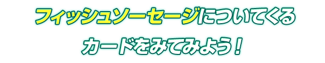 フィッシュソーセージについてくるカードをみてみよう！