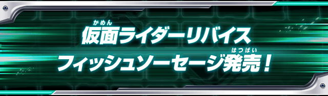 仮面ライダーリバイスフィッシュソーセージ発売！