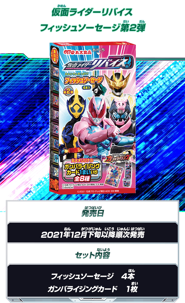 仮面ライダーリバイス フィッシュソーセージ第2弾