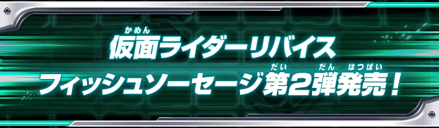 仮面ライダーリバイスフィッシュソーセージ第2弾発売！