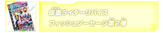 仮面ライダーリバイスフィッシュソーセージ第2弾発売！