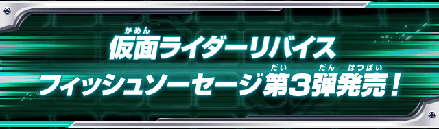 仮面ライダーリバイスフィッシュソーセージ第3弾発売！