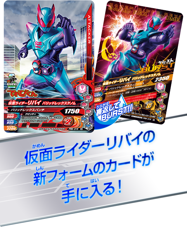 仮面ライダーリバイの新フォームのカードが手に入る！