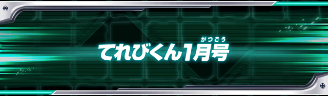 てれびくん1月号