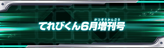 てれびくん6月増刊号
