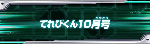 てれびくん10月号