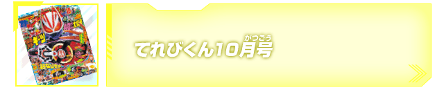 てれびくん10月号