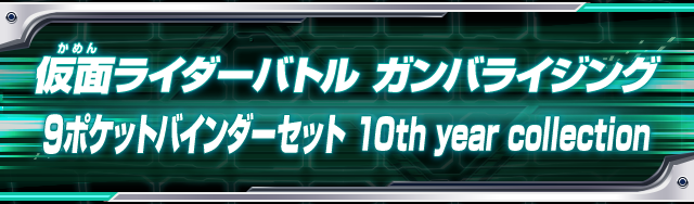 仮面ライダーバトル ガンバライジング 9ポケットバインダーセット 10th