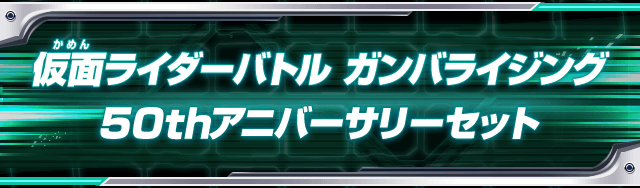 仮面ライダーバトル ガンバライジング50thアニバーサリーセット