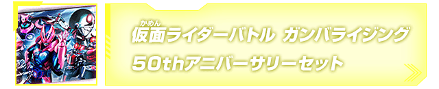 仮面ライダーバトル ガンバライジング 50thアニバーサリーセット