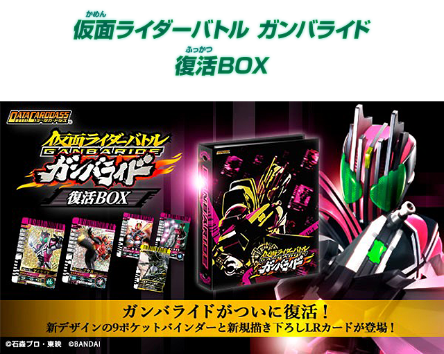 仮面ライダーバトル ガンバライド復活BOX