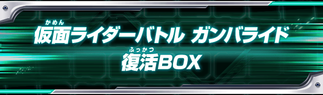 仮面ライダーバトル ガンバライド復活BOX - グッズ | データカードダス 
