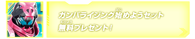 ガンバライジング始めようセット無料プレゼント！