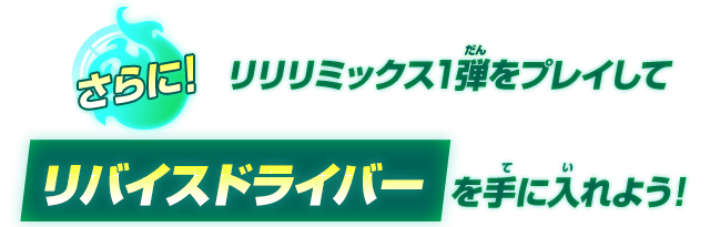 さらに！リリリミックス1弾をプレイしてリバイスドライバーを手に入れよう！