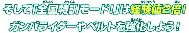 ガンバライダーやベルトを強化しよう！