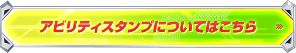 アビリティスタンプについてはこちら