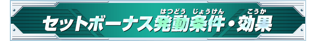 セットボーナス発動条件・効果