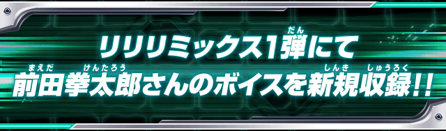 リリリミックス1弾にて前田拳太郎さんのボイスを新規収録！！